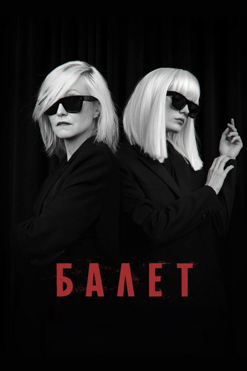 Póster de Балет