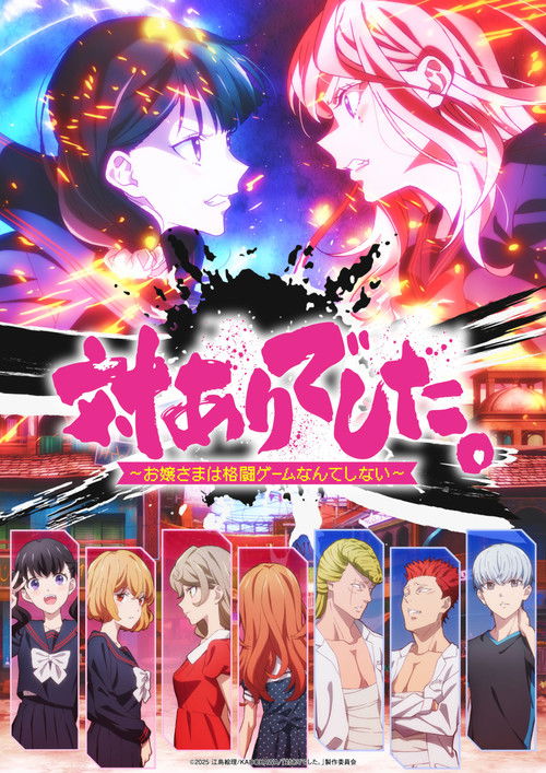 Póster de 対ありでした。 ～お嬢さまは格闘ゲームなんてしない～