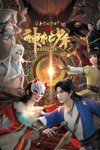 Póster de 风起洛阳之神机少年