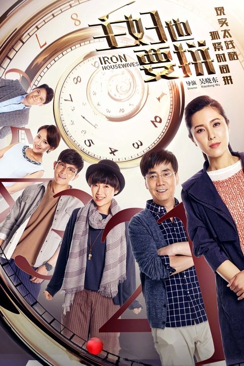 Póster de 主妇也要拼