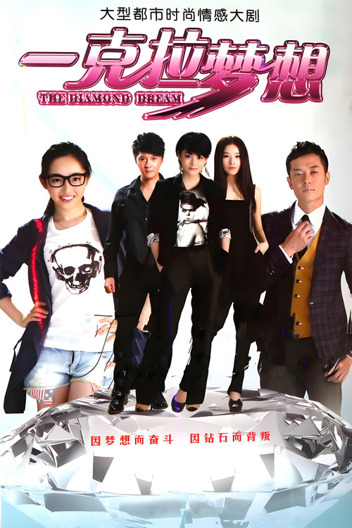 Póster de 一克拉梦想