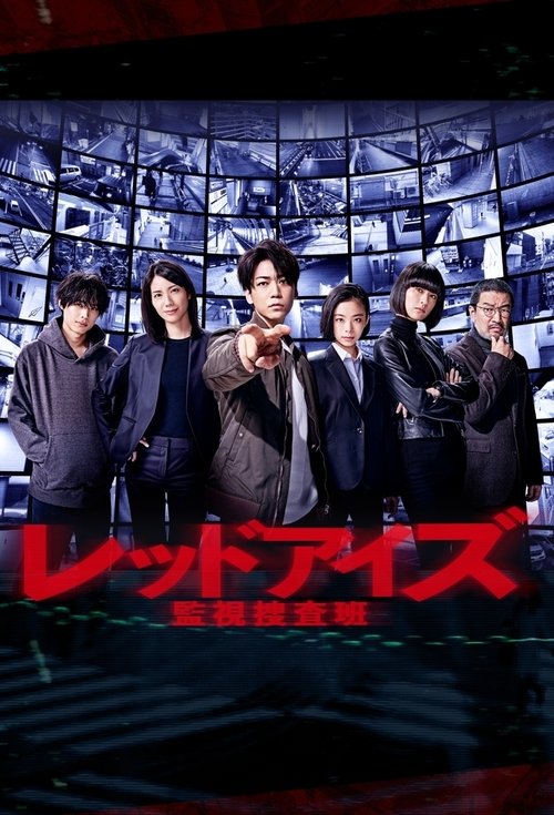 Póster de レッドアイズ 監視捜査班