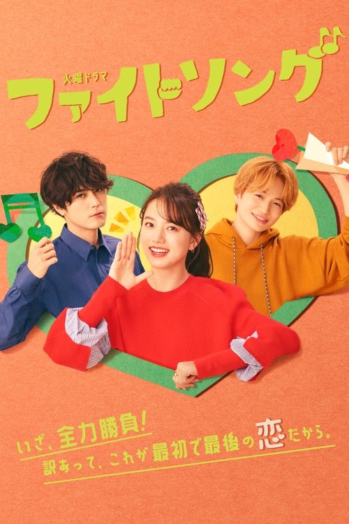 Póster de ファイトソング