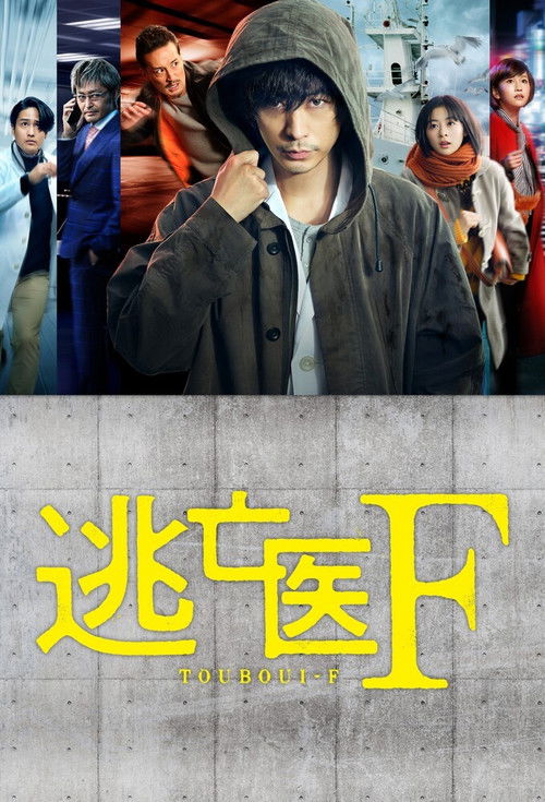 Póster de 逃亡医F