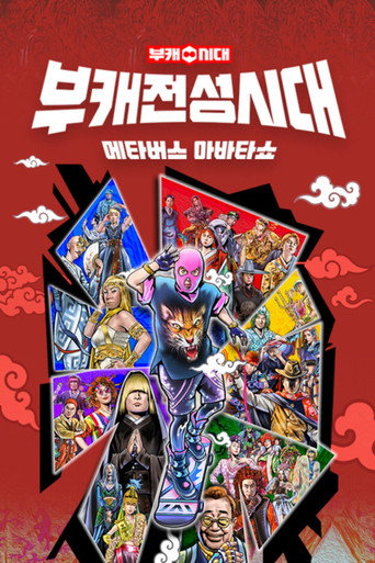 Póster de 부캐 전성시대