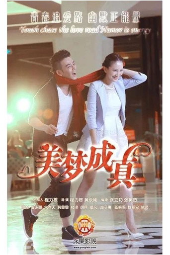 Póster de 美梦成真