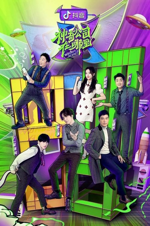 Póster de 神奇公司在哪里
