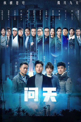 Póster de 问天