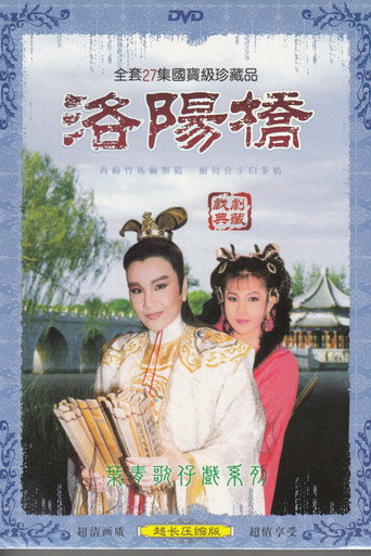 Póster de 洛陽橋