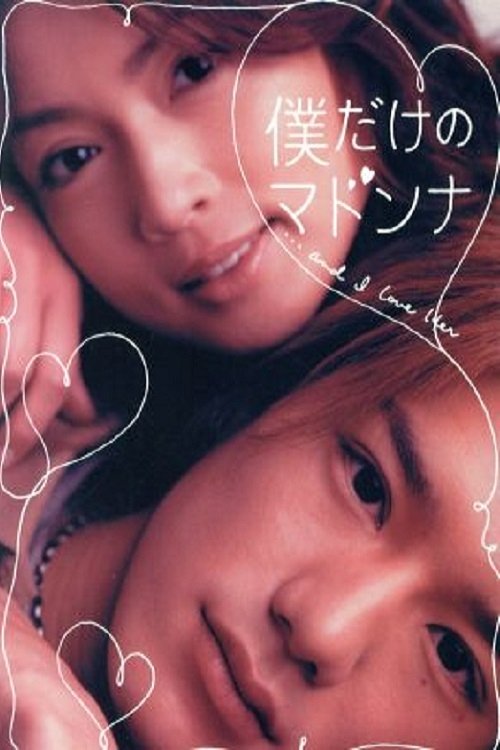Póster de 僕だけのマドンナ