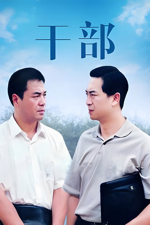 Póster de 干部