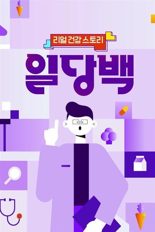 Póster de 리얼 건강 스토리 일당백