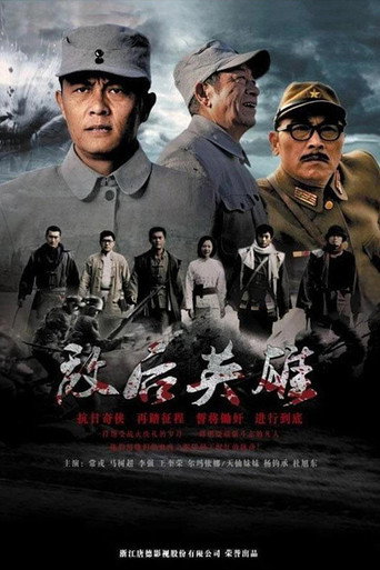 Póster de 敌后英雄