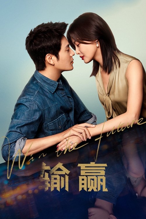 Póster de 输赢
