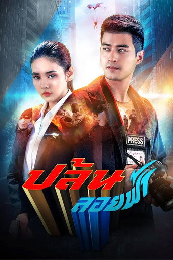 Póster de ปล้นลอยฟ้า