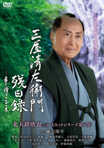 Póster de Seizaemon Remaining Diary