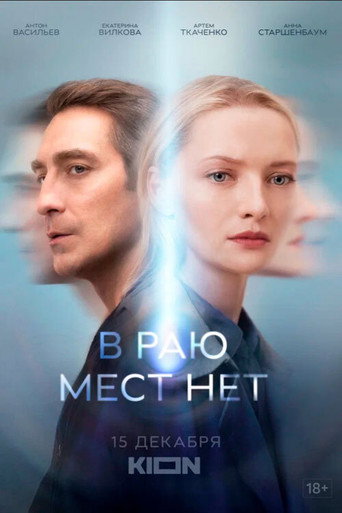 Póster de В раю мест нет