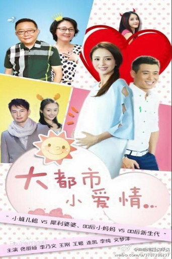 Póster de 大都市小爱情