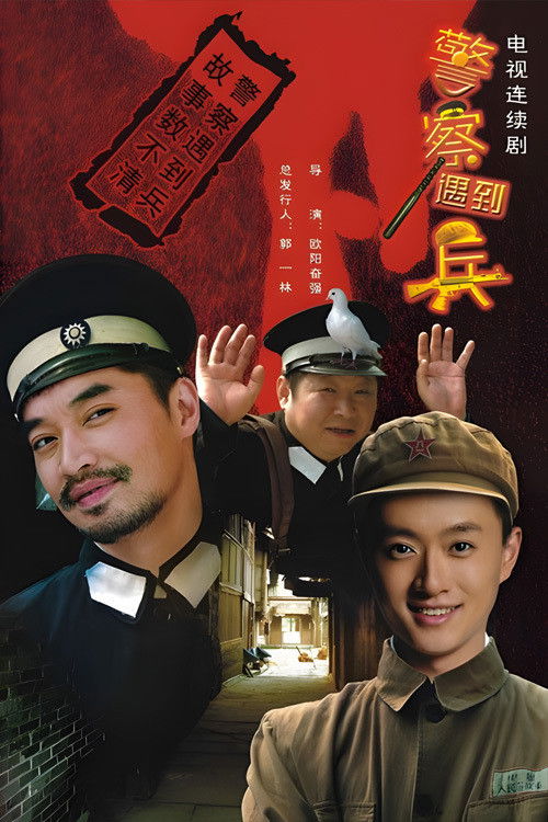 Póster de 警察遇到兵