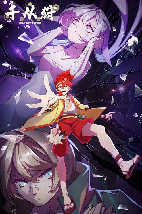 Póster de 千从狩