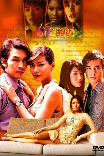 Póster de ร่ายริษยา