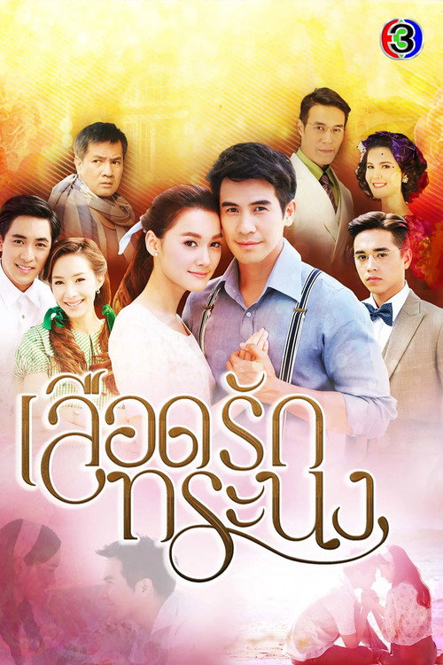 Póster de เลือดรักทระนง