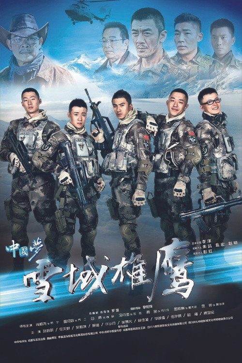 Póster de 雪域雄鹰