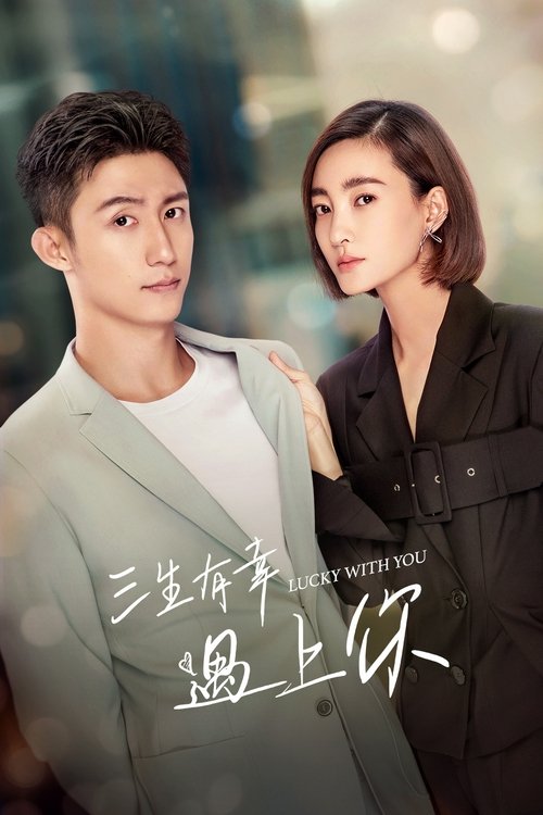 Póster de 三生有幸遇上你