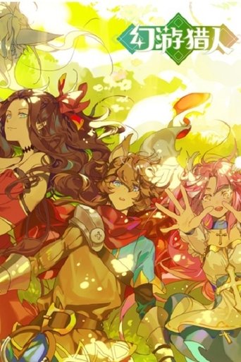 Póster de 幻游猎人
