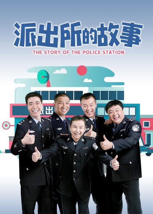 Póster de 派出所的故事