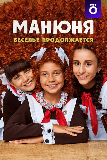 Póster de Манюня