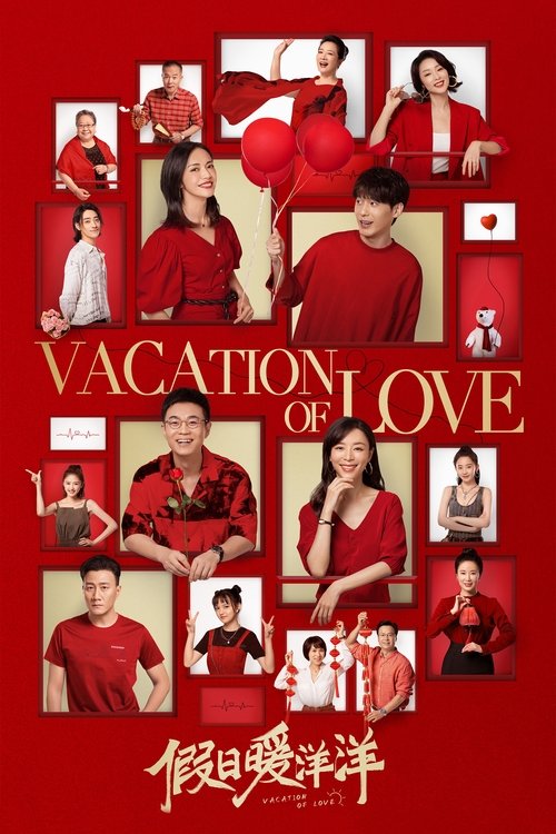 Póster de 假日暖洋洋