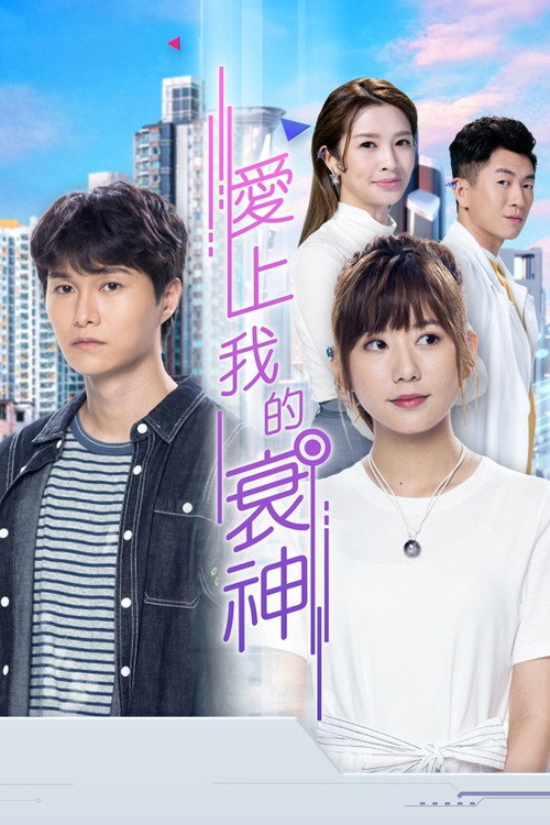 Póster de 愛上我的衰神