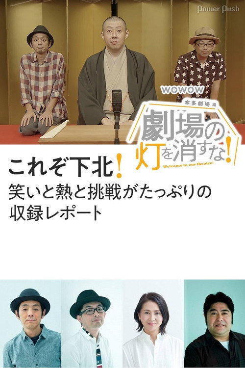 Póster de 劇場の灯を消すな！本多劇場編
