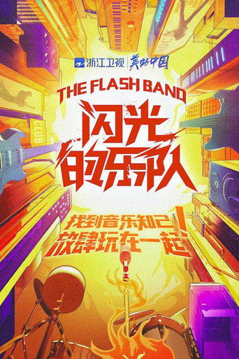 Póster de 闪光的乐队