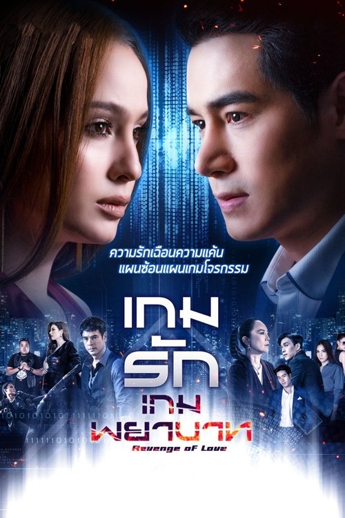 Póster de เกมรักเกมพยาบาท