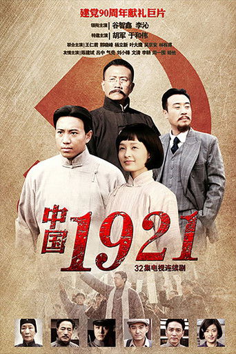 Póster de 中国1921