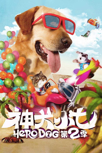 Póster de 神犬小七2