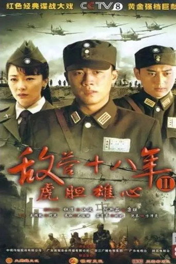 Póster de 敌营十八年2