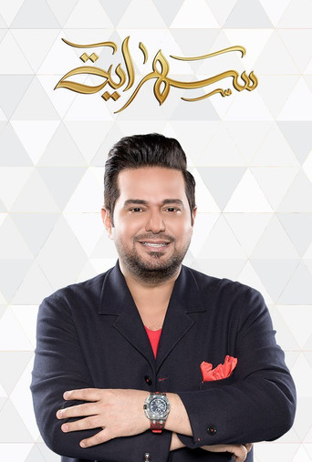Póster de سهراية