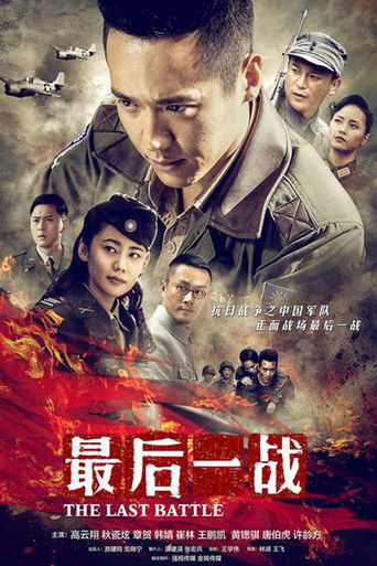 Póster de 最后一战