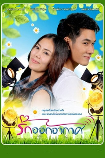 Póster de รักออกอากาศ