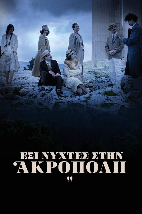 Póster de Έξι Νύχτες στην Ακρόπολη