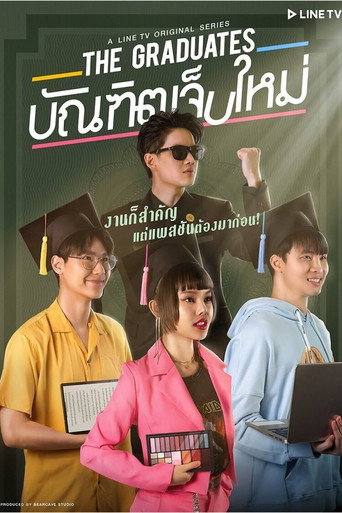 Póster de บัณฑิตเจ็บใหม่