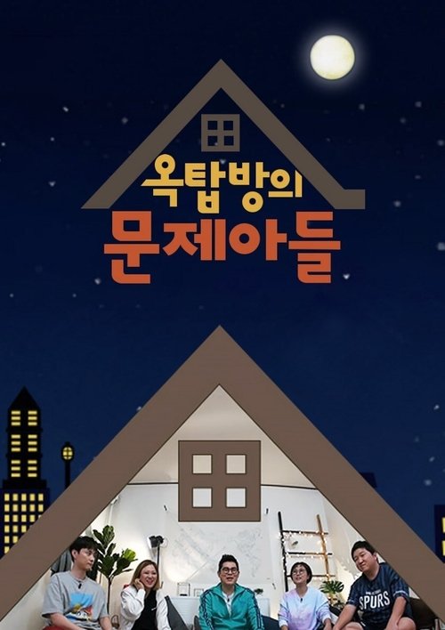 Póster de 옥탑방의 문제아들