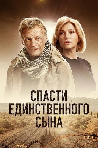Póster de Спасти единственного сына