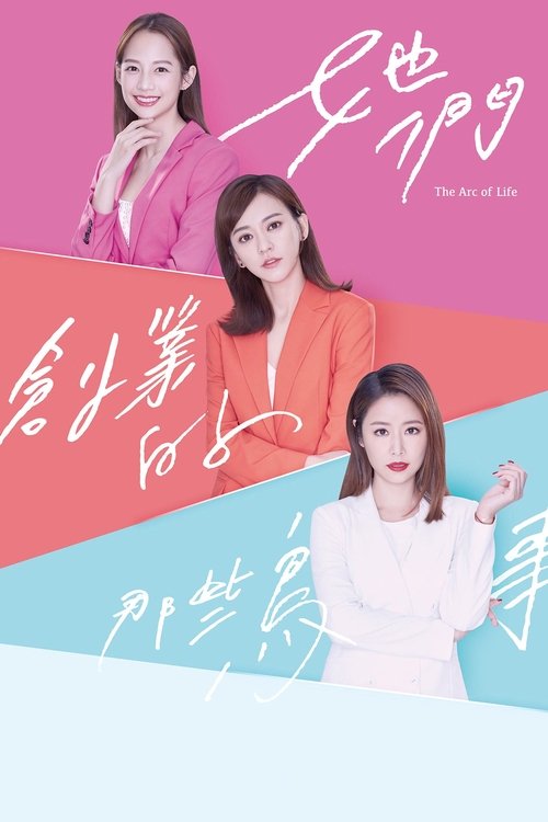 Póster de 她們創業的那些鳥事
