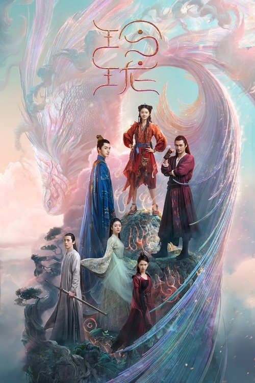 Póster de 玲珑