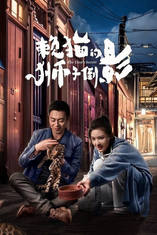 Póster de 赖猫的狮子倒影