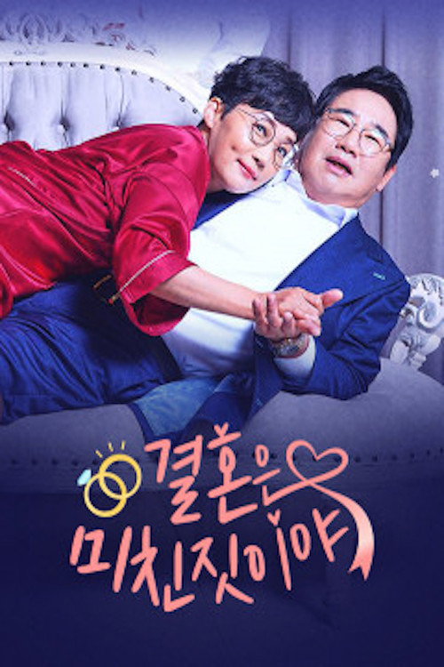 Póster de 결혼은 미친짓이야